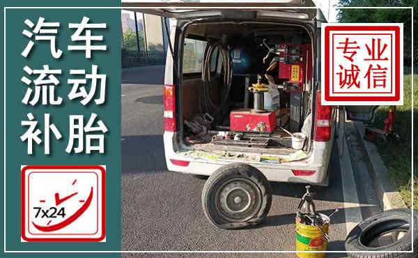苍梧汽车流动补胎,附近补胎电话