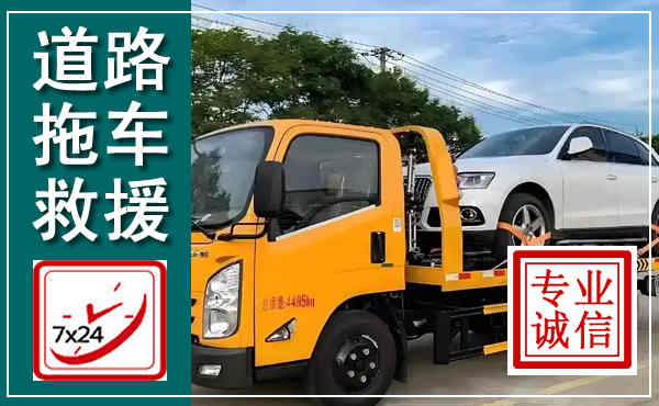 苍梧拖车救援,汽车救援拖车电话