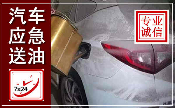 苍梧汽车送油救援,附近上门送油电话