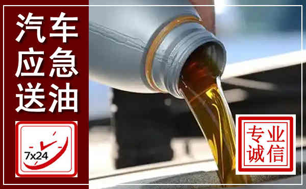 苍梧汽车送燃油救援,附近上门送燃油电话