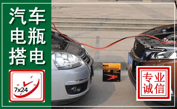 苍梧汽车搭电,附近电瓶搭电救援电话