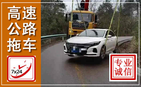 苍梧高速公路拖车,附近高速公路拖车救援电话