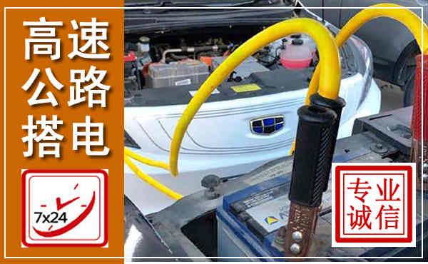 苍梧高速公路汽车搭电,中途电瓶维修电话