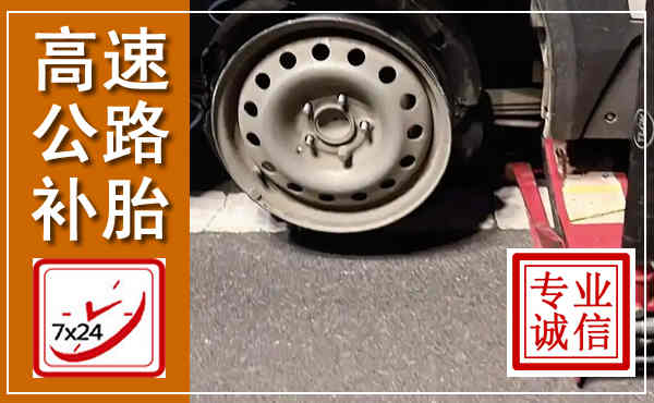 苍梧高速公路流动补胎,汽车换轮胎电话