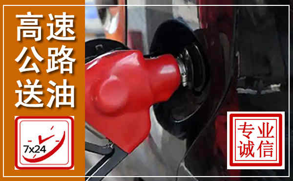 苍梧高速公路汽车送油,汽车救援送油电话